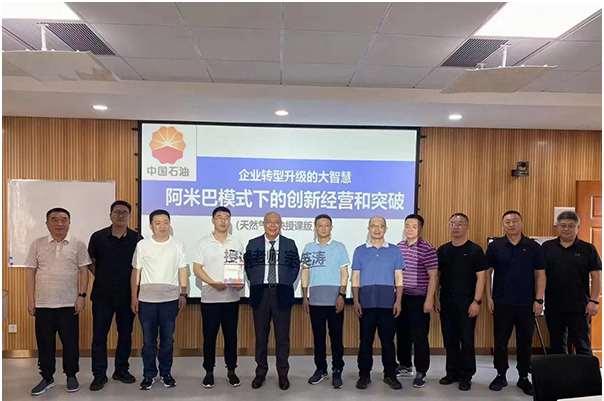 中石油天然氣板塊高層培訓(xùn)《阿米巴模式下的創(chuàng)新經(jīng)營與突破》圓滿結(jié)束