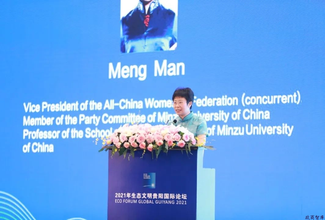 2021年生態(tài)文明貴陽國際論壇“女性在低碳轉型發(fā)展中的貢獻”主題論壇