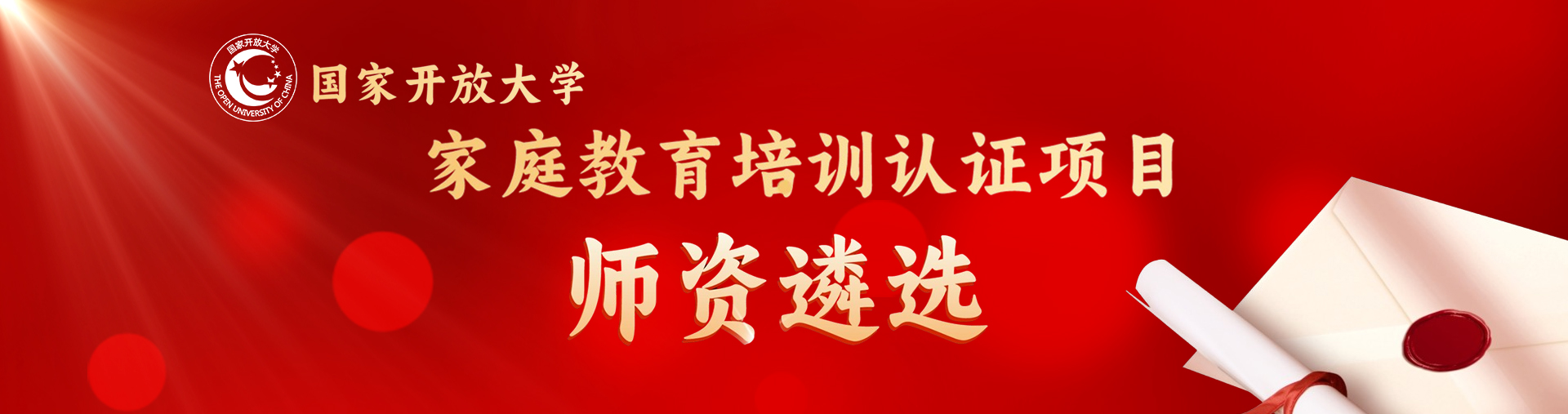 國家開放大學家庭教育培訓認證項目
